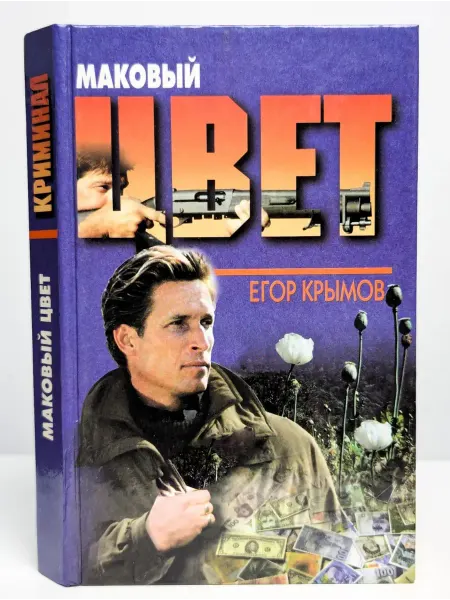 Сервег Маковый цвет