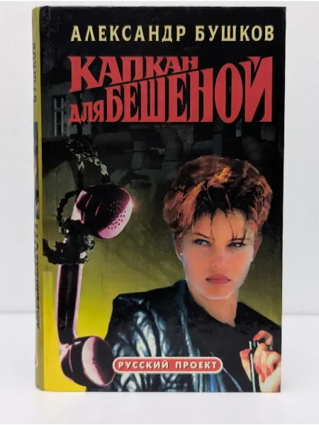 БУКИТИР Капкан для Бешеной