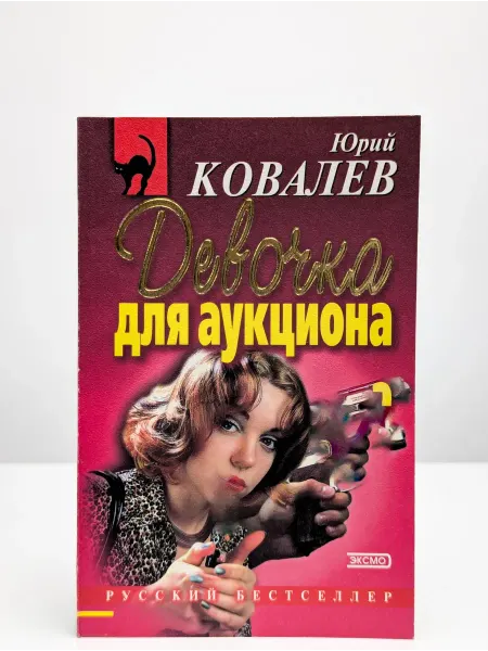 БУКИТИР Девочка для аукциона