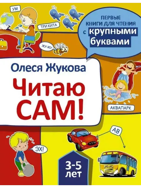 АСТ Читаю сам!