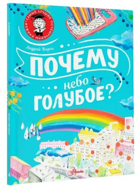 АСТ Почему небо голубое?