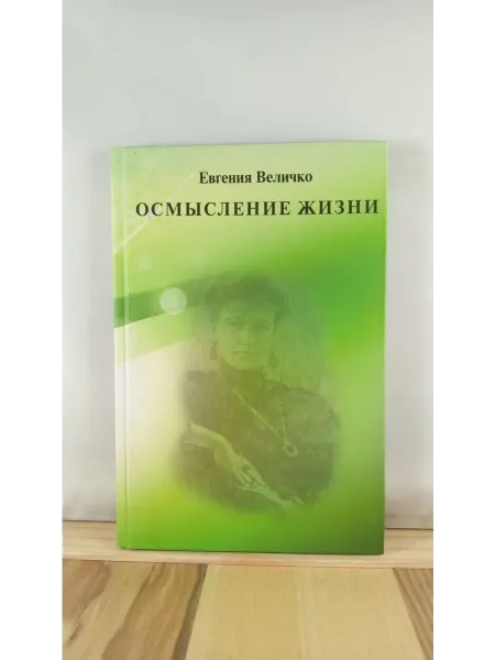 ДЕЛЬФИС Осмысление жизни