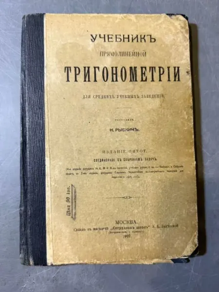 Учебник Прямолинейной тригонометрии
