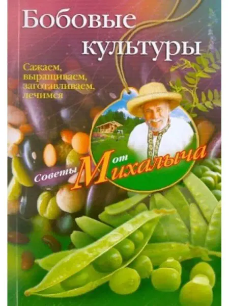 Центрполиграф Бобовые культуры