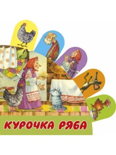 АСТ Курочка Ряба