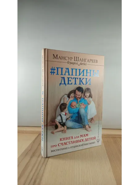 АСТ Папины детки