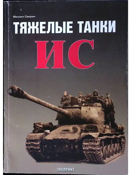 Экспринт Тяжёлые танки ИС
