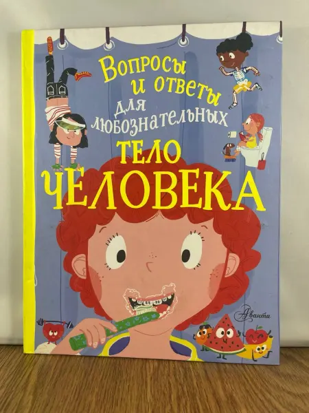 АСТ Тело человека