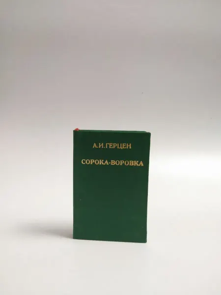 Книга Сорока-воровка