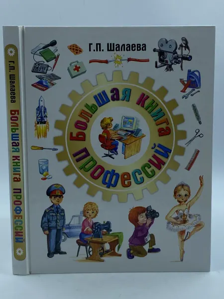Большая книга профессий