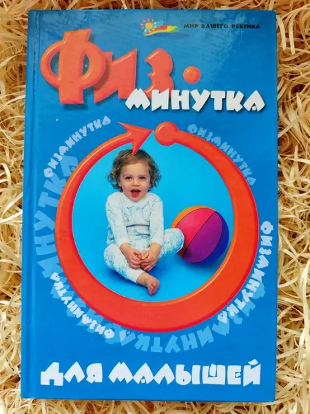 Физминутка для малышей
