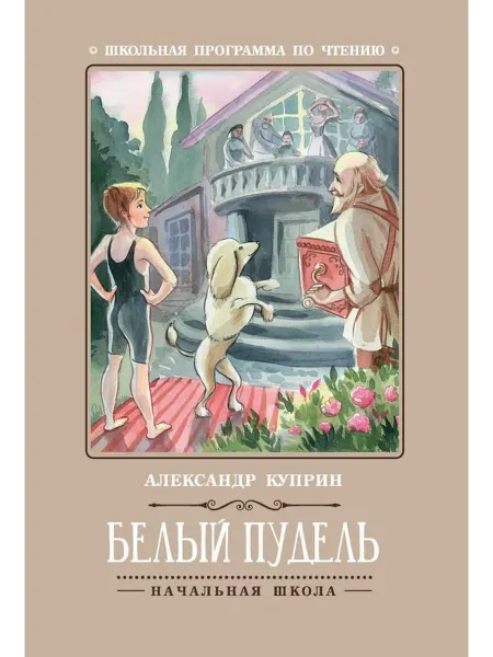 Феникс Белый пудель
