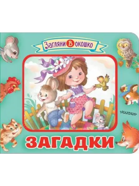 Малыш Книжка-картонка. Загадки