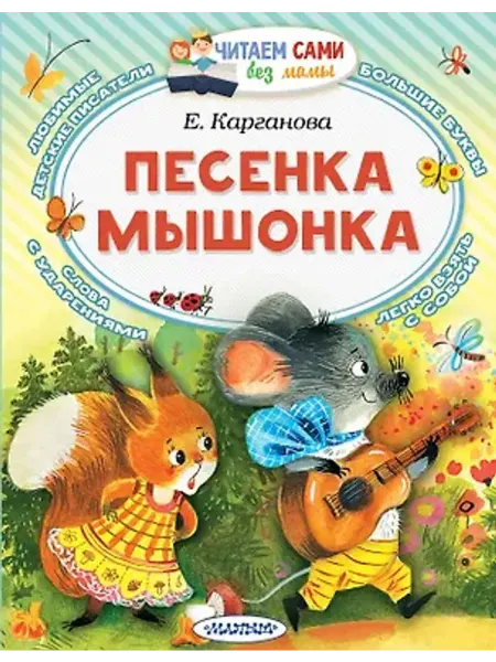 АСТ Песенка мышонка