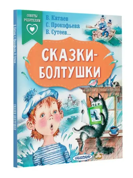 Малыш Сказки-болтушки