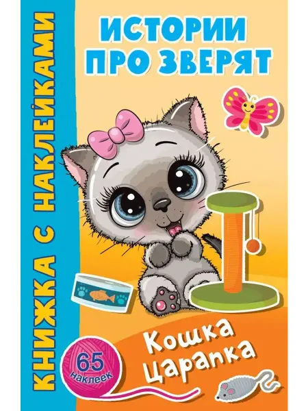 Малыш Кошка Царапка