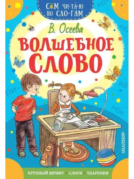 АСТ Волшебное слово