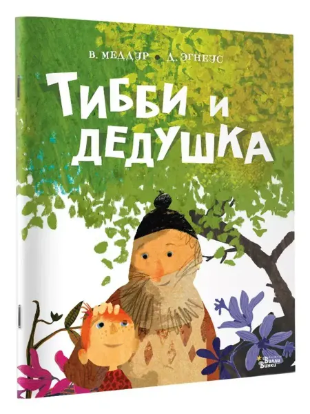 АСТ Тибби и дедушка