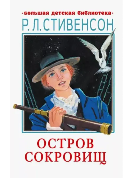 АСТ Остров сокровищ