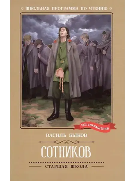 Феникс Сотников. Повесть