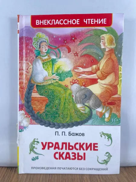 РОСМЭН Уральские сказы