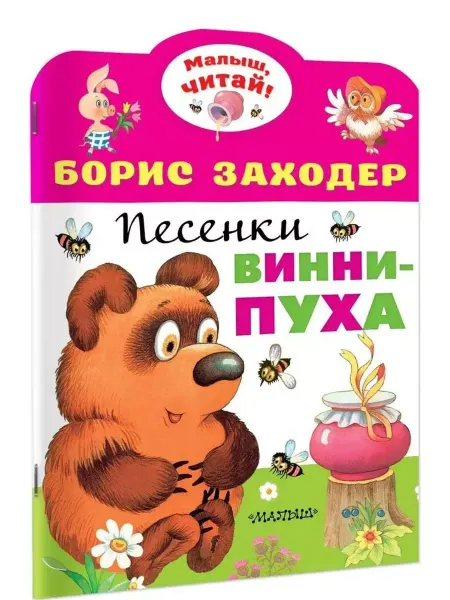 АСТ Песенки Винни-Пуха