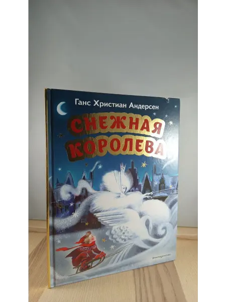 Эксмо Снежная королева