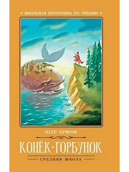 Феникс Конек-Горбунок