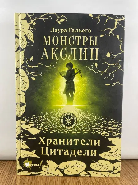 АСТ Монстры Акслин