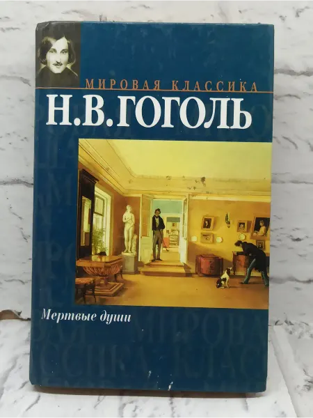 Не указаны Мертвые души