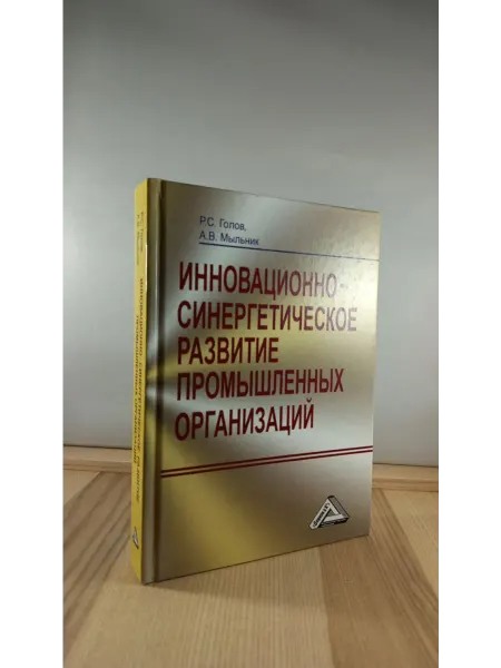 Дашков И К Инновационно-синергетическое развитие