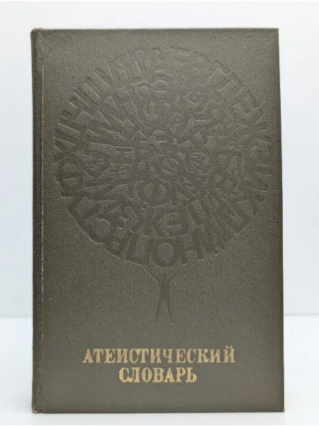 БУКИТИР Атеистический словарь