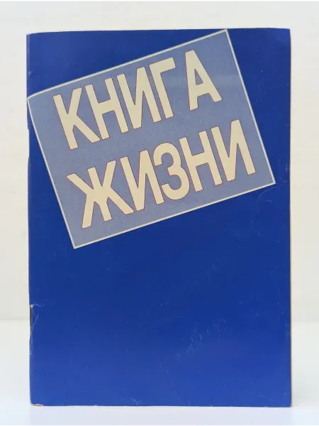 БУКИТИР Книга Жизни