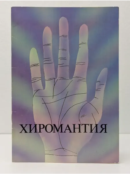 Перспектива Хиромантия