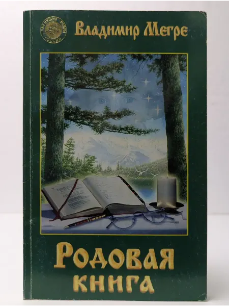 Диля Родовая книга