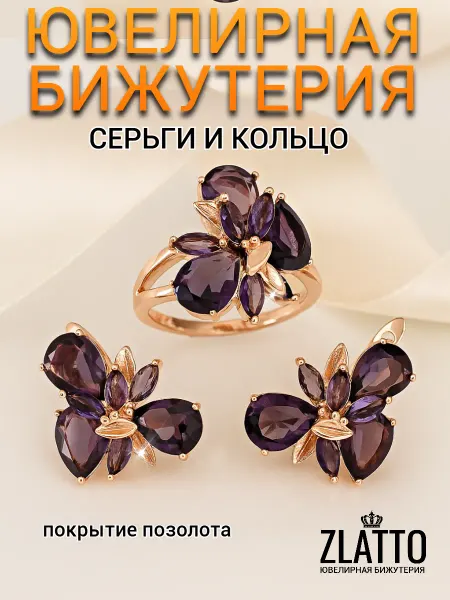 ZLATTO Комплект бижутерии серьги и кольцо