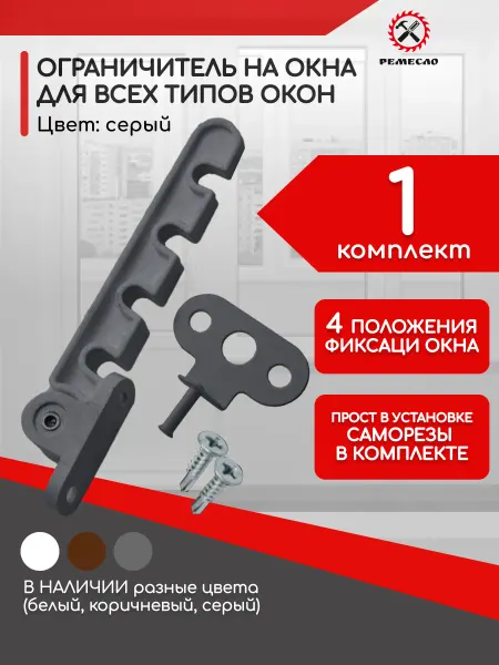 Ремесло Ограничитель для окна 1 шт