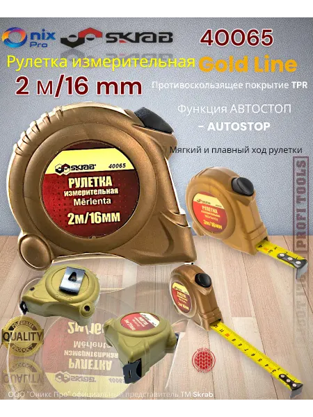 Skrab Profi Tools Рулетка SKRAB 2 0,016м (золот.серия) автостоп 40065