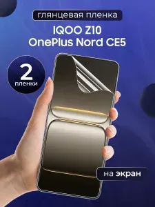 Глянцевая пленка на IQOO Z10, OnePlus Nord CE 5 / Противоударная защитная бронепленка для Айку З10, ВанПлюс Норд СЕ 5 / Полноэкранная гидрогелевая пленка, На экран (2 шт)