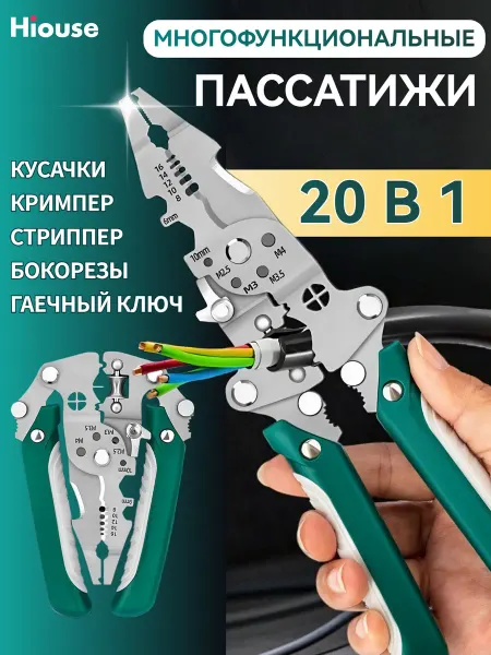 Hiouse Пассатижи плоскогубцы многофункциональный стриппер 20 в 1