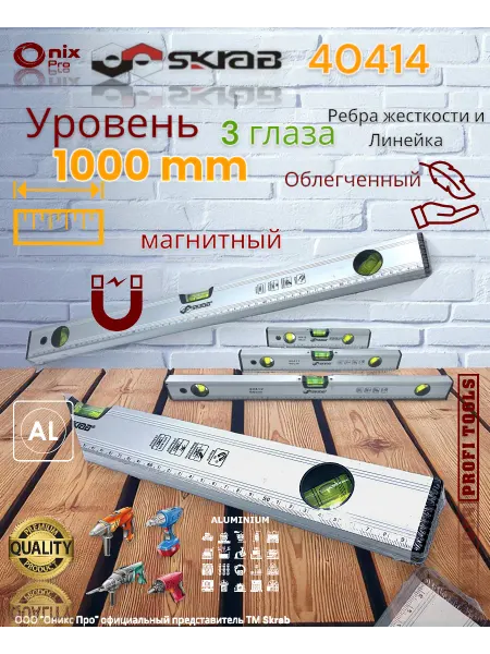 Skrab Profi Tools Уровень 1000 мм магнит. облегченный 3-х гл. Al SKRAB 40414