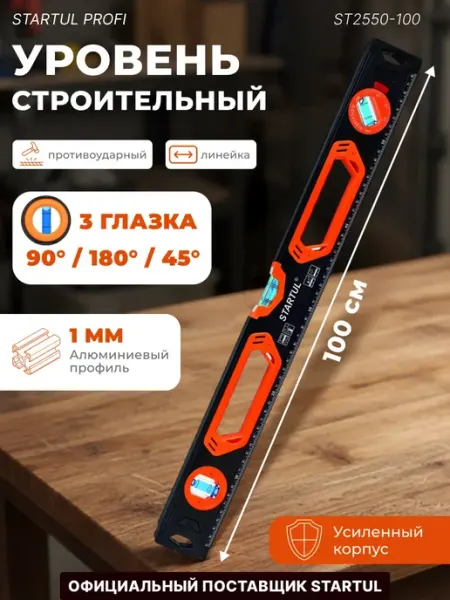 Startul Уровень пузырьковый строительный 1000 мм