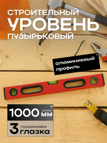 Уровень строительный пузырьковый 100см