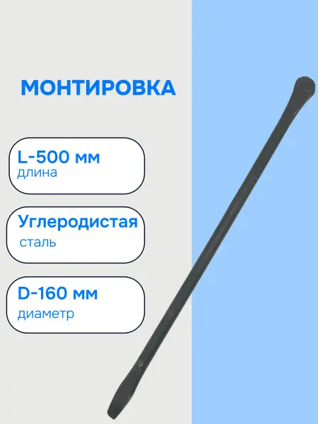 Павлово Монтировка 500мм D-16мм, 10284