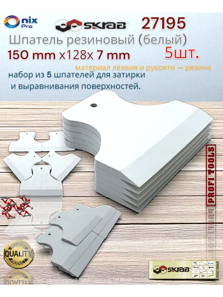 Skrab Profi Tools Шпатель резиновый (белый) 150мм 5шт. 27195