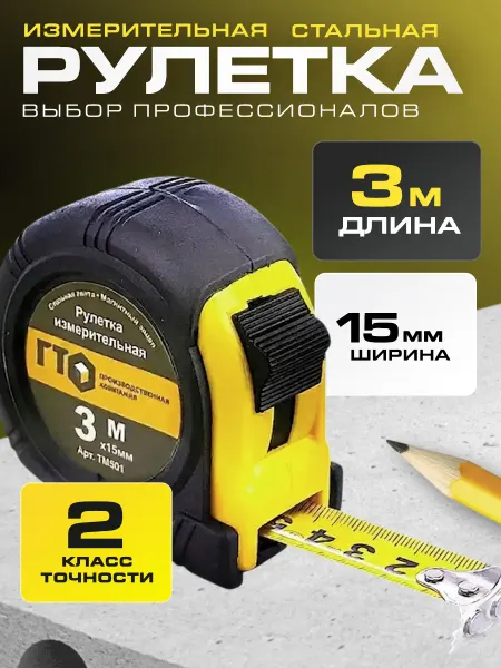 ГТО Рулетка строительная 3 метра магнитная 15мм