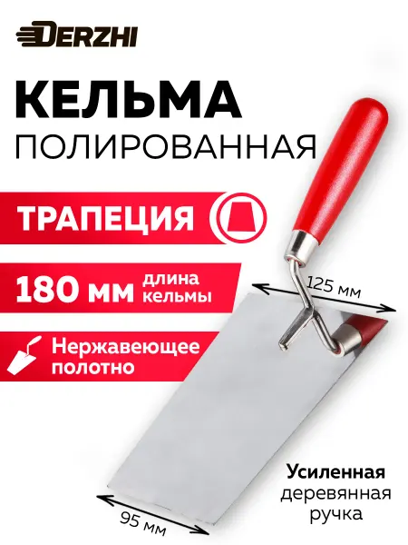 DERZHI Кельма для кладки трапеция, 180 мм