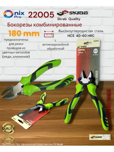 Skrab Profi Tools Бокорезы комбинированные 180мм HCS 40-60HRC Skrab 22005