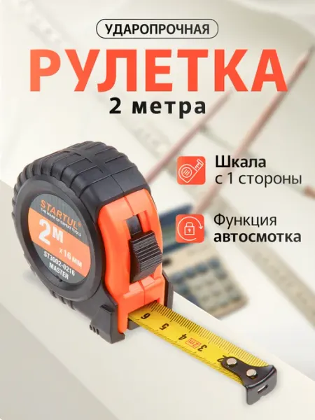 Startul Рулетка 2 м Master ST3002-0216