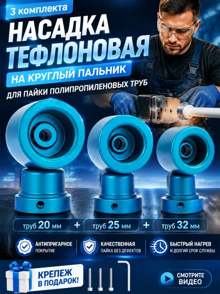 Комплект насадок для паяльника - 20 и 25 мм для PPR